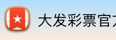 大发彩票官方网站 logo